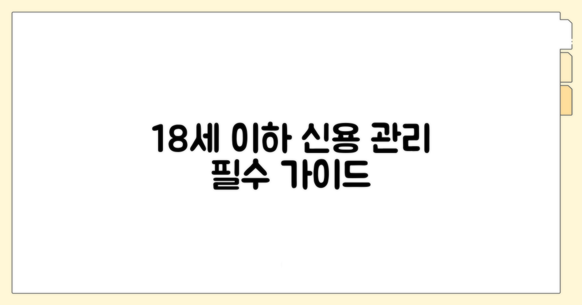 만 18세 이하 신용 관리의 모든 것