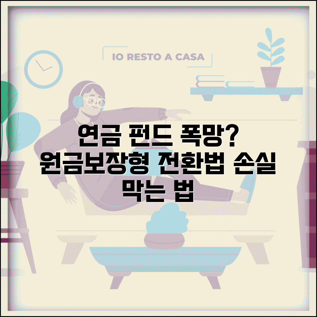 개인연금 펀드 손실 심할때 | 원금보장형으로 변경하는 법