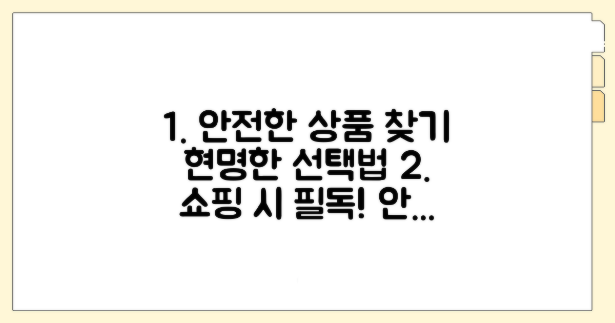 안전한 상품 선택 가이드라인