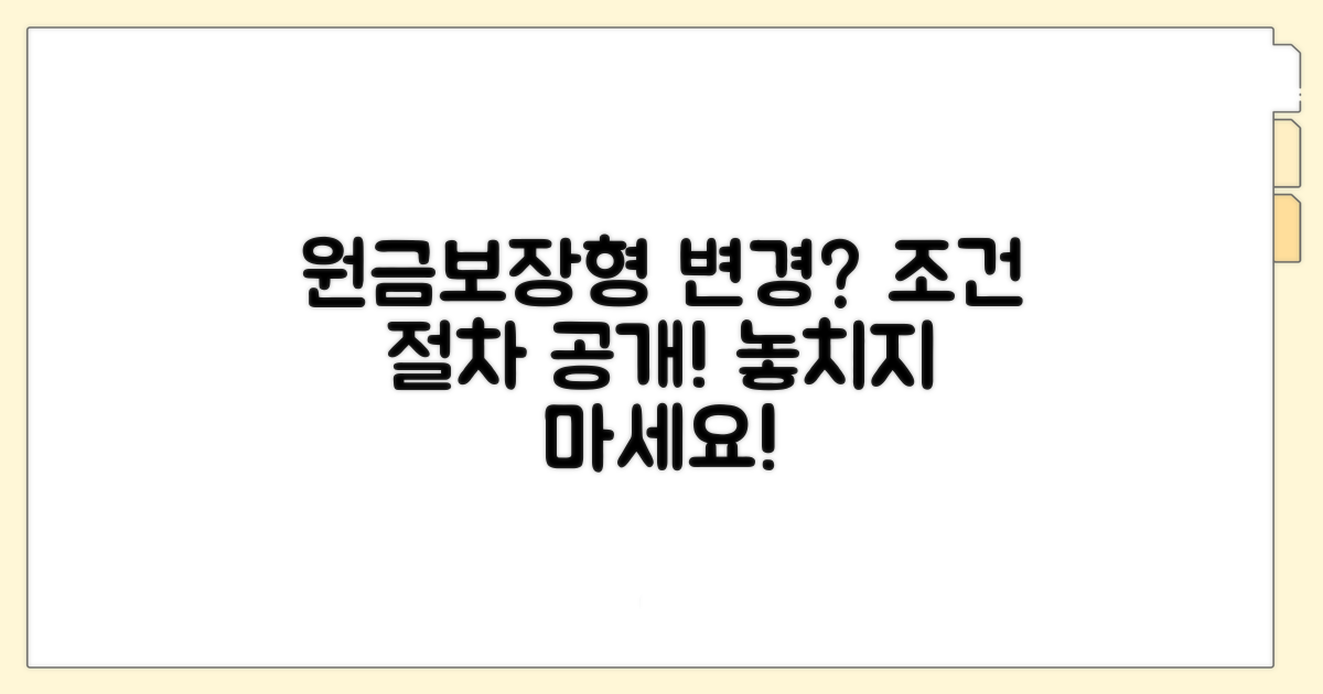 원금보장형 변경, 조건과 절차