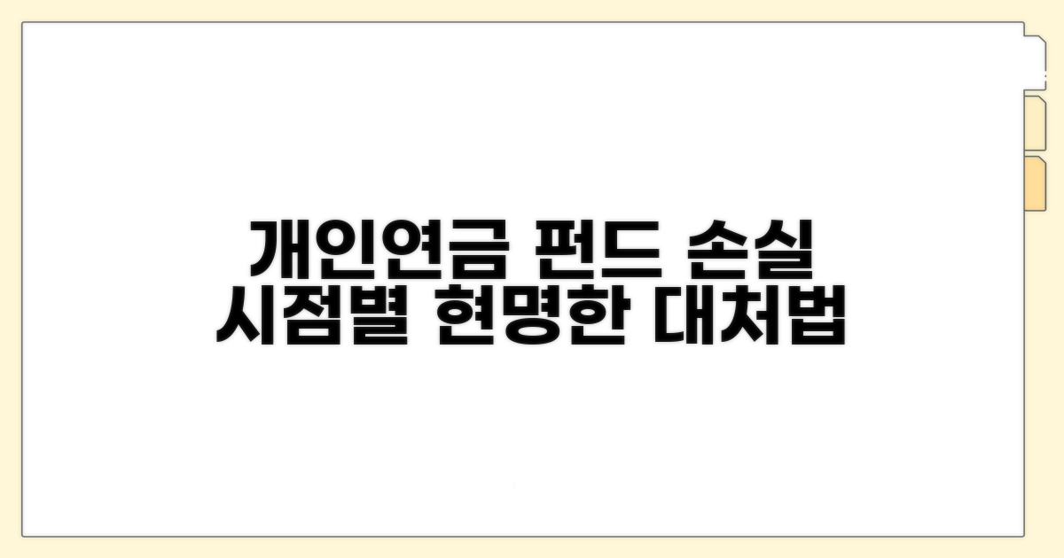 개인연금 펀드 손실 시점별 대처법