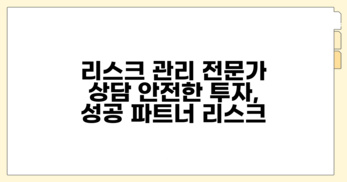 리스크 관리 및 전문가 상담