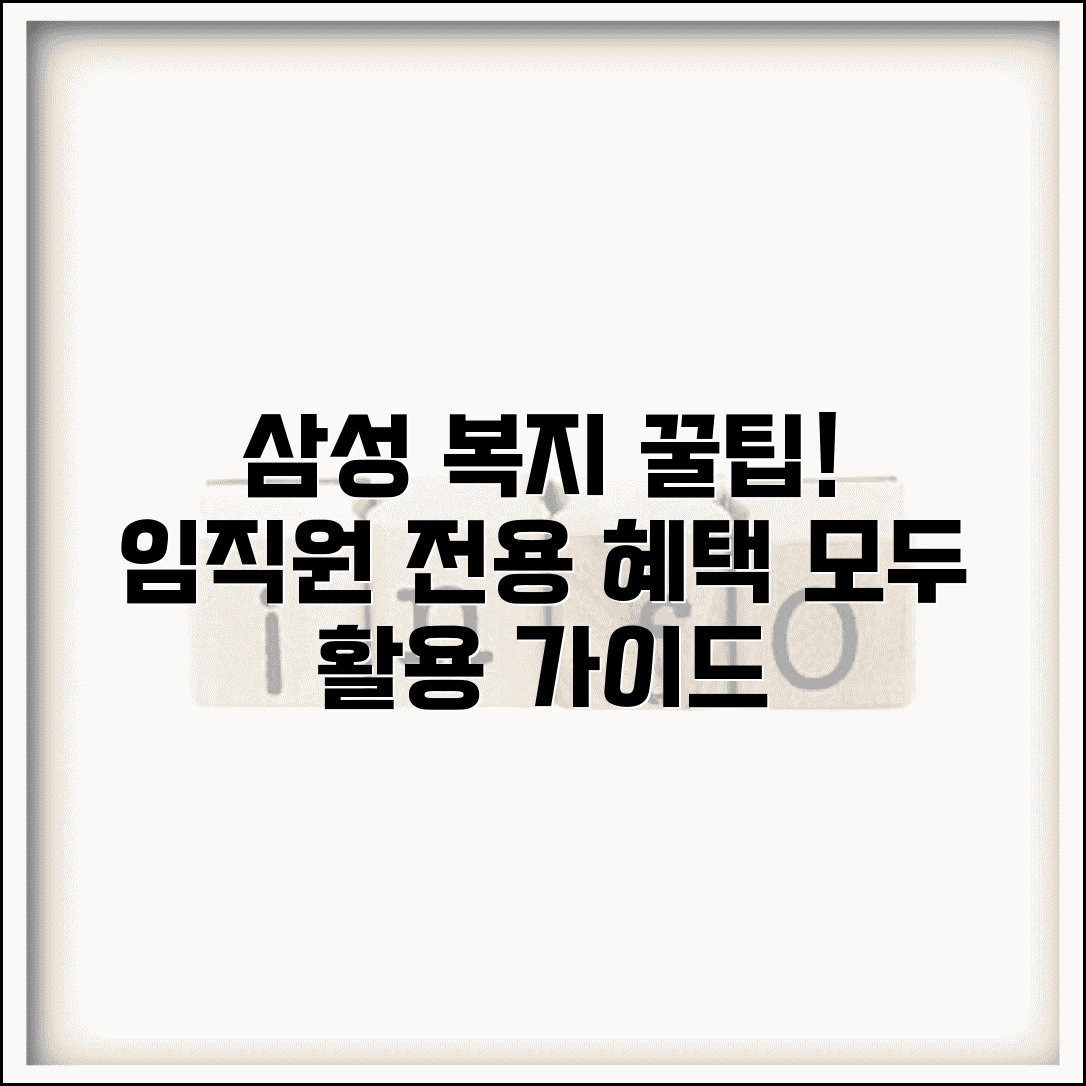 삼성복지포탈 임직원 전용 혜택 | 삼성그룹 계열사 복지 서비스 활용 가이드