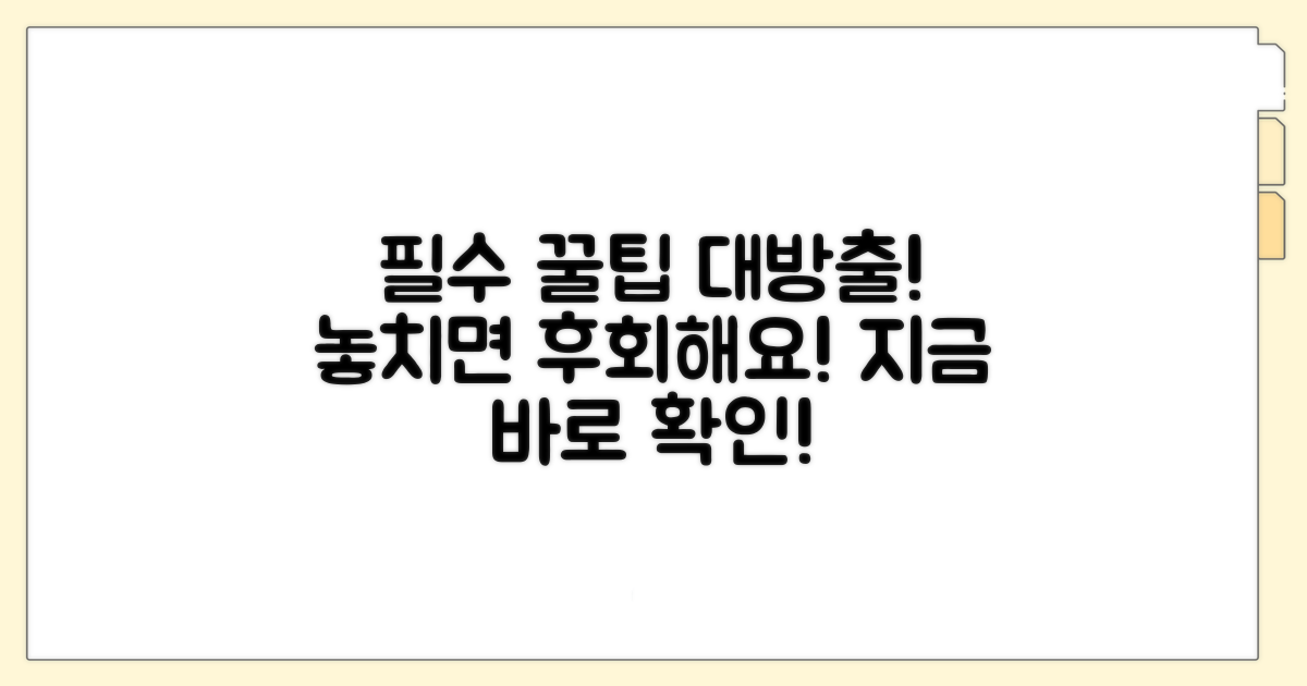 놓치면 손해! 필수 꿀팁 대방출