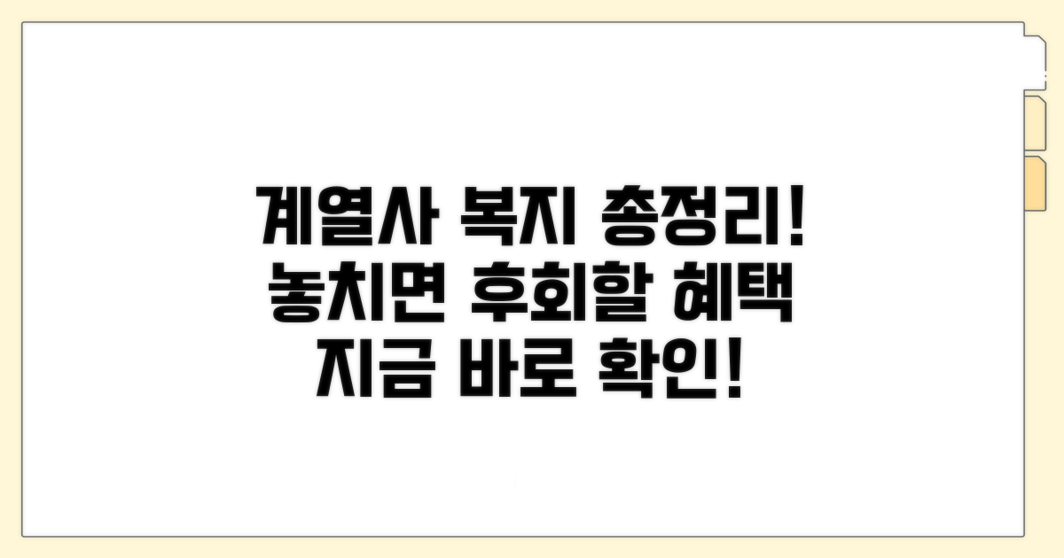 계열사별 복지 서비스 총정리