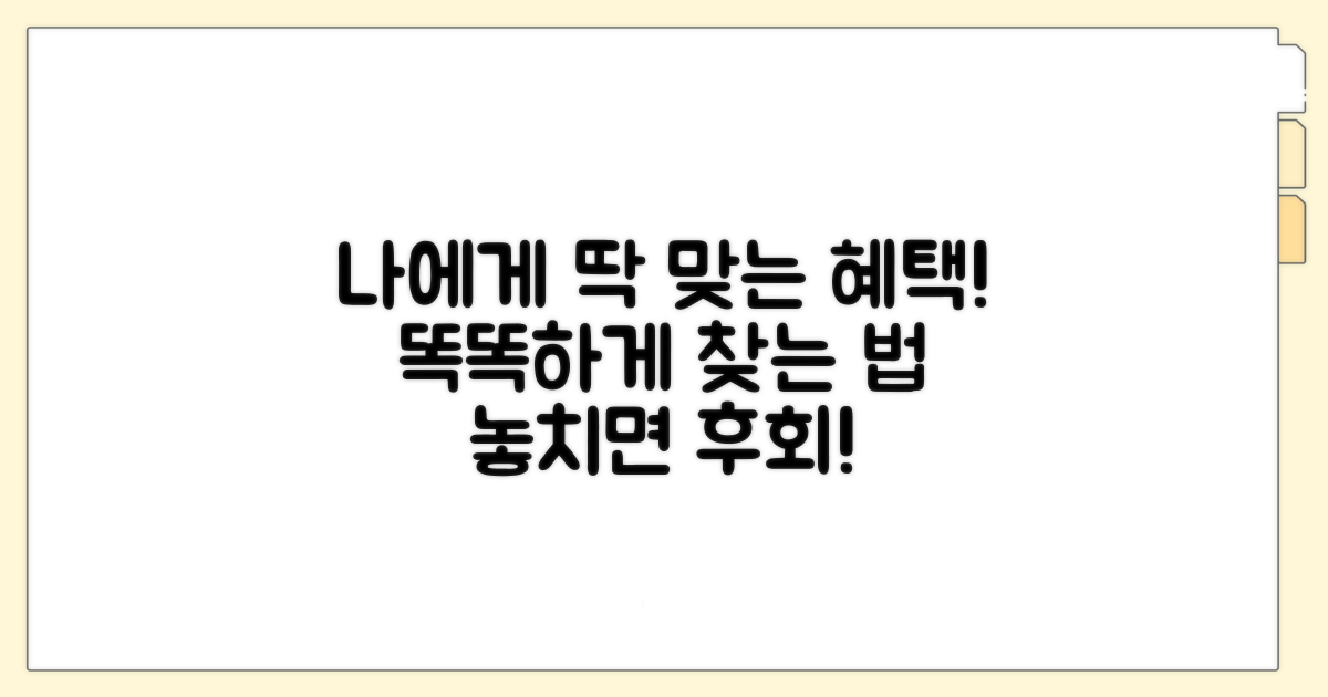 나에게 맞는 혜택 똑똑하게 찾기