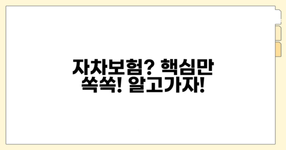 자차보험, 무엇부터 알아야 할까?