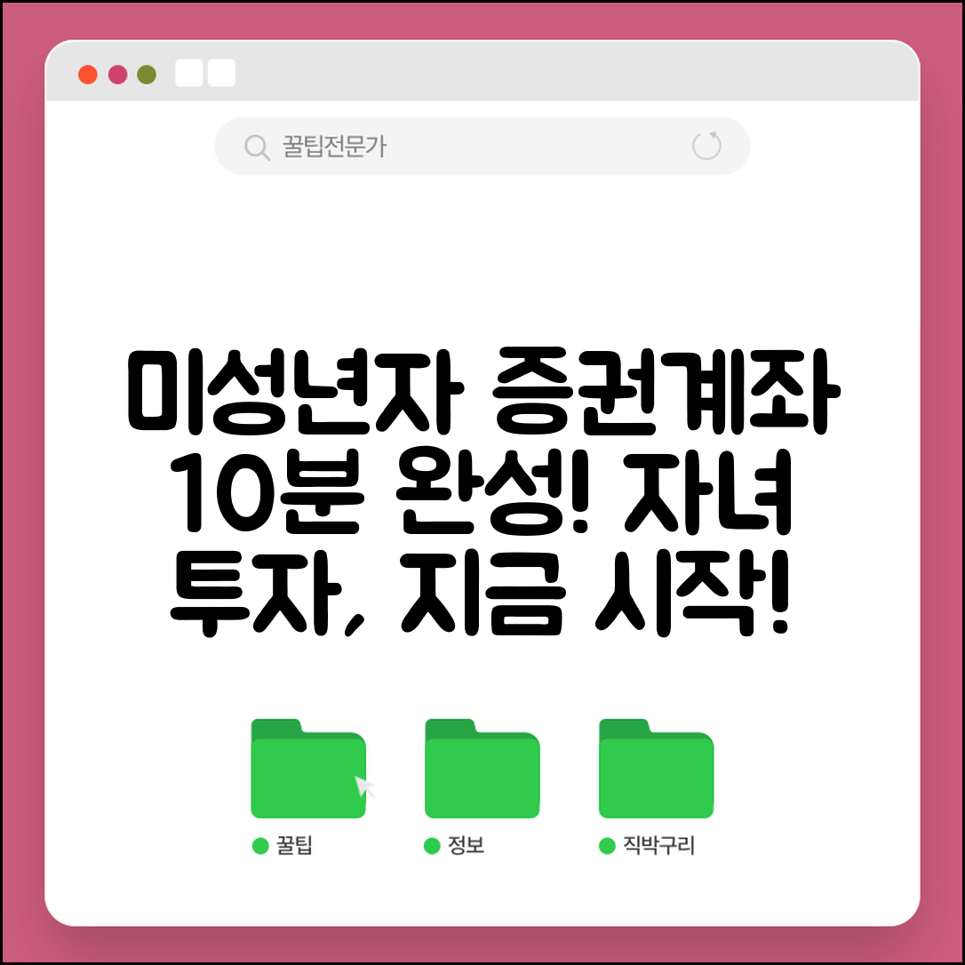 미성년자 증권계좌 개설방법 완벽 가이드 | 자녀 투자계좌 만들기