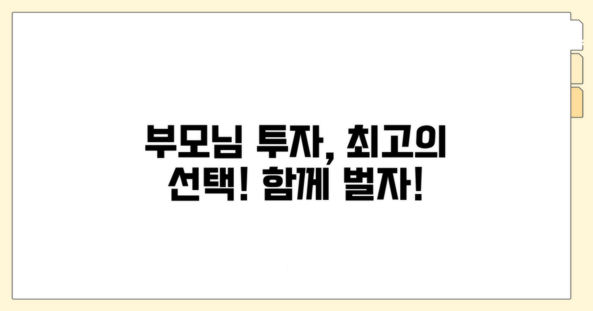 부모님과 함께하는 현명한 투자