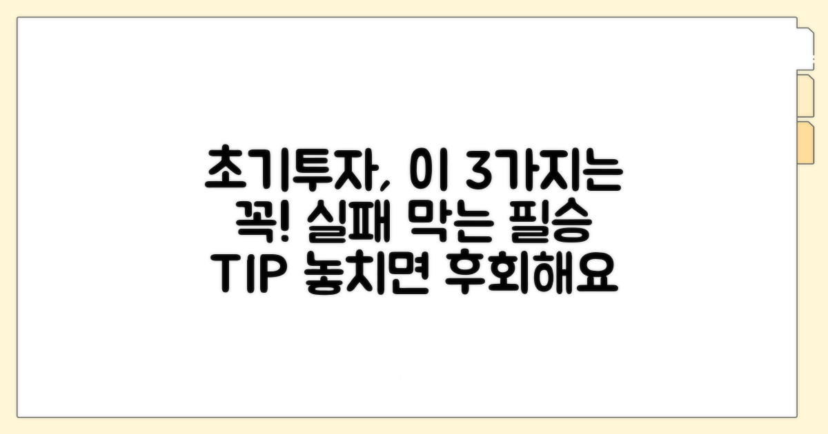 초기 투자 시 주의사항 및 팁