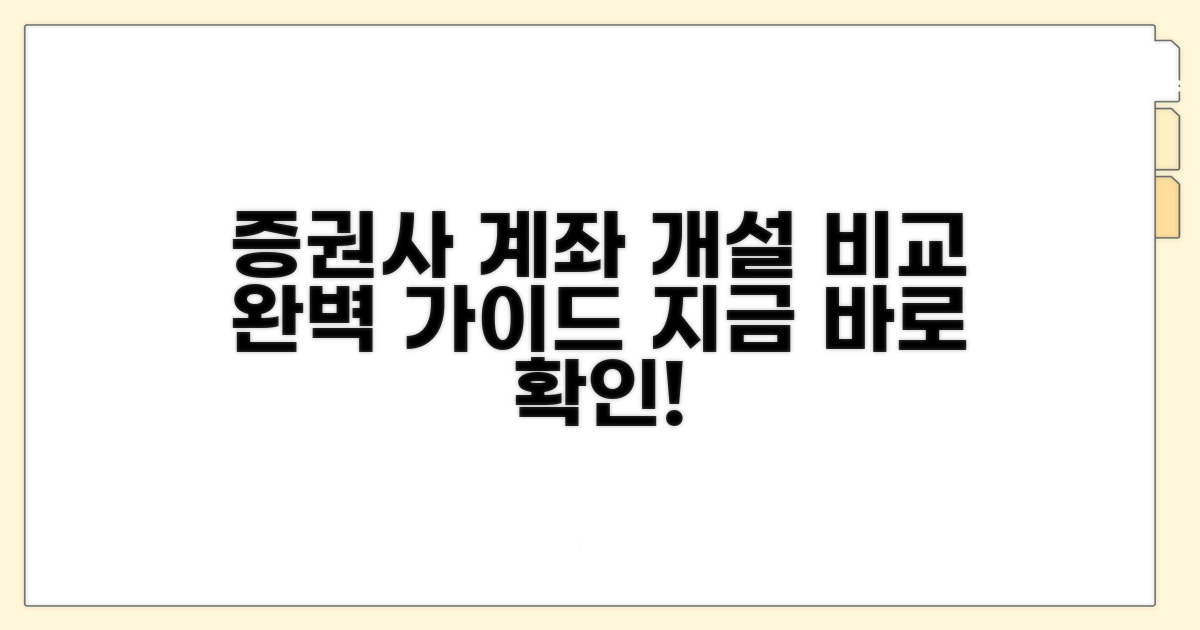 증권사별 계좌 개설 방법 비교