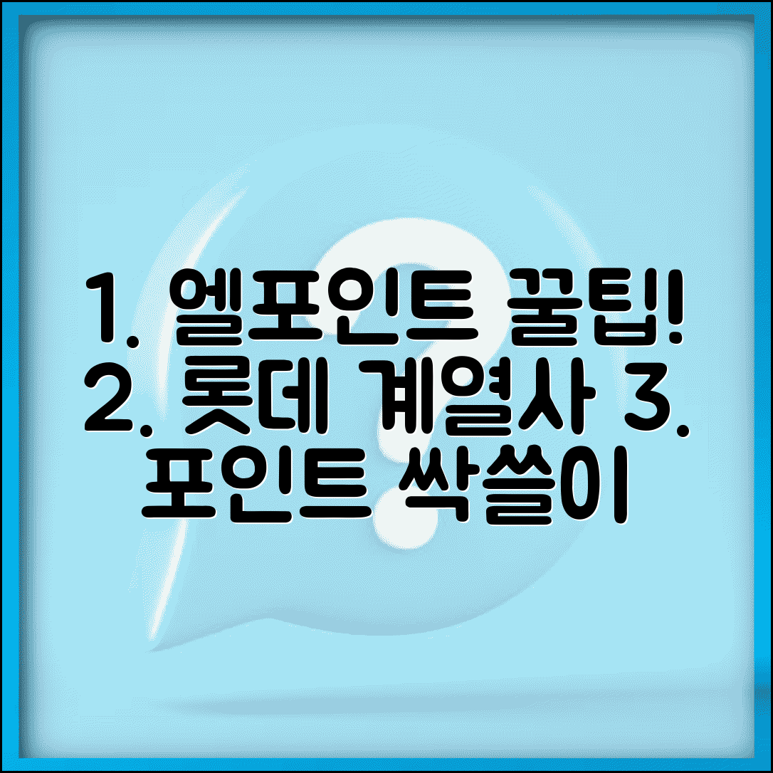 엘포인트 사용처 롯데 계열사 | 포인트 사용 극대화 전략 안내