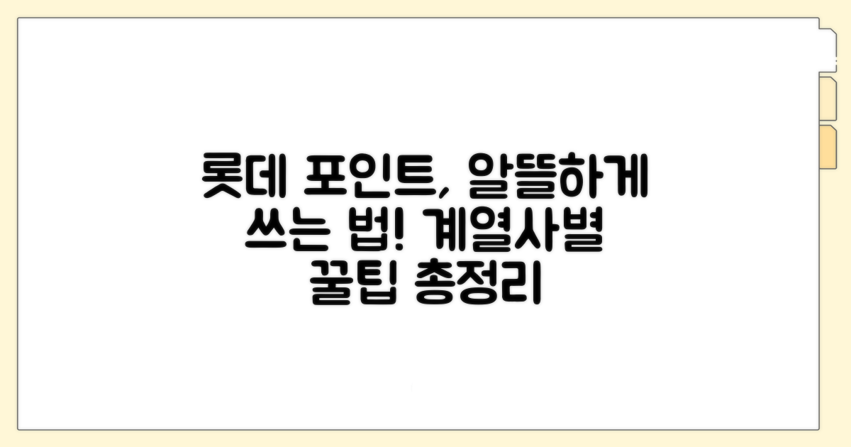 롯데 계열사별 포인트 사용법 비교