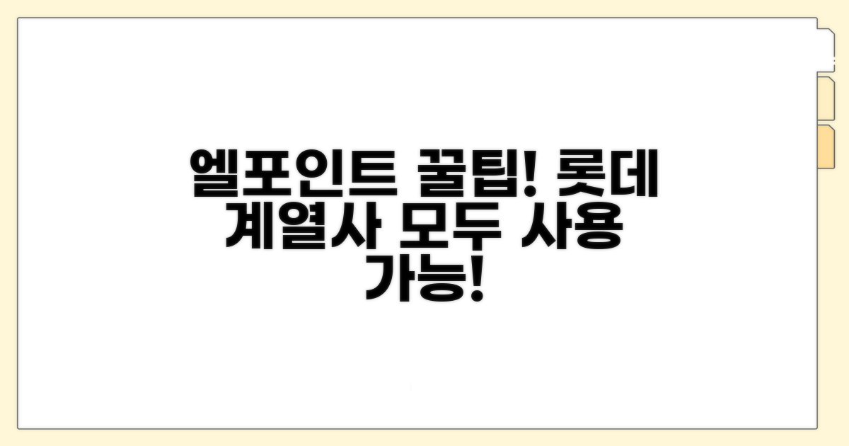 엘포인트 롯데 계열사 사용처 총정리