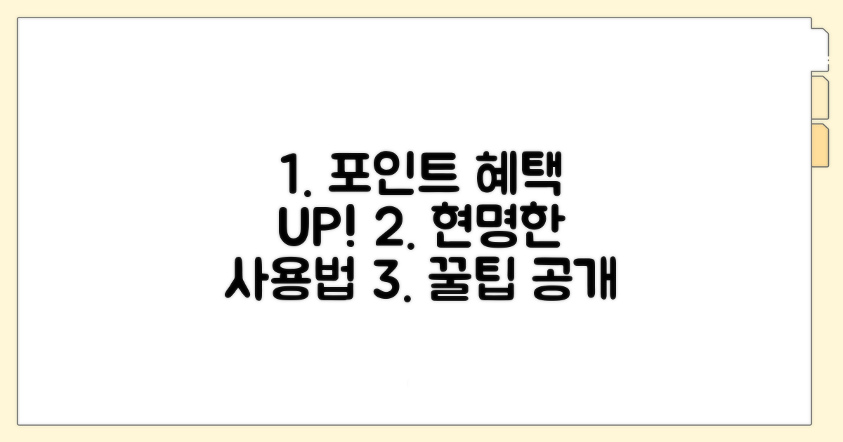 현명한 포인트 사용으로 혜택 UP