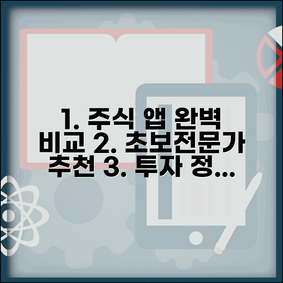 주식 앱 추천 초보자 전문가용 | 주식 거래 투자 정보 앱 완벽 비교