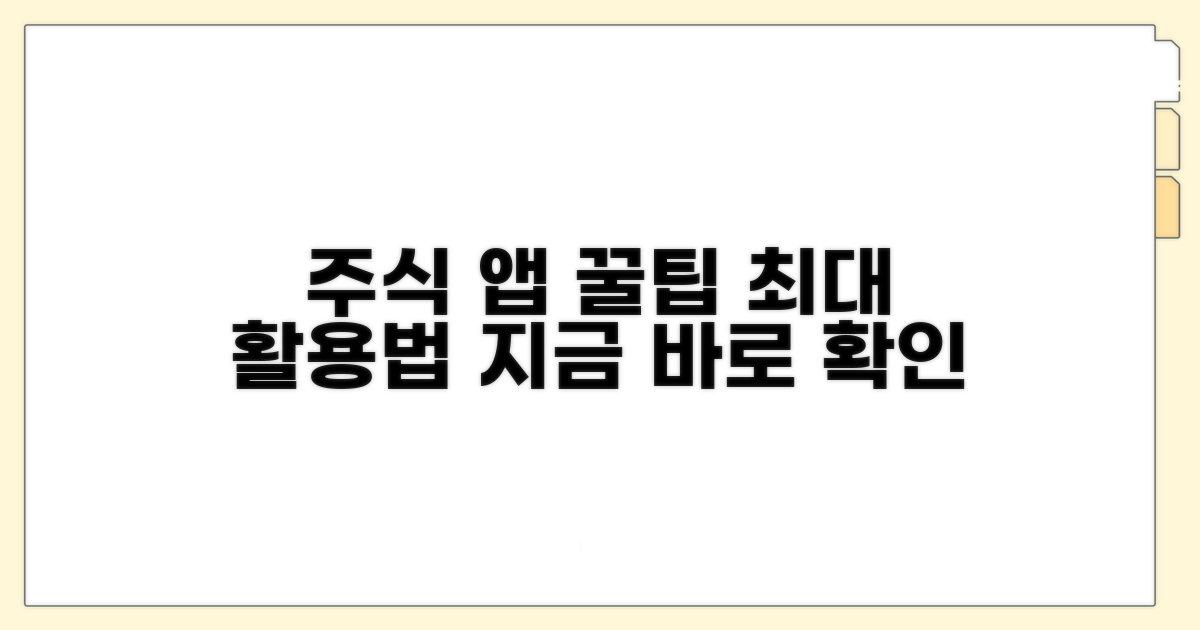 주식 앱 활용 극대화 꿀팁