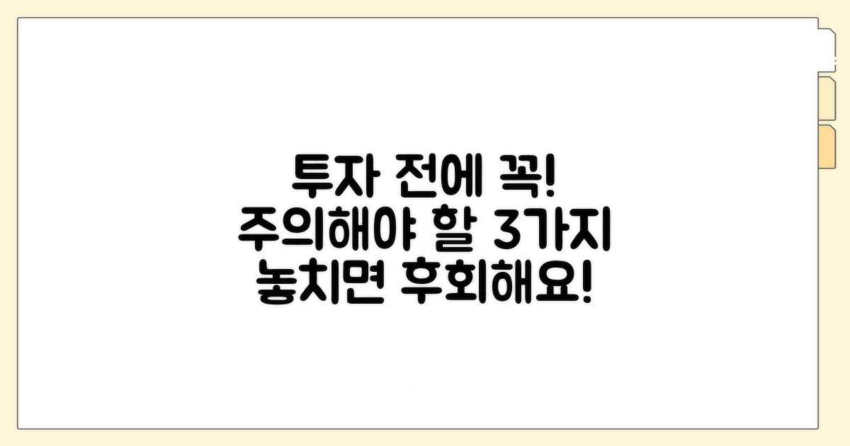 투자 전 꼭 알아둘 주의사항