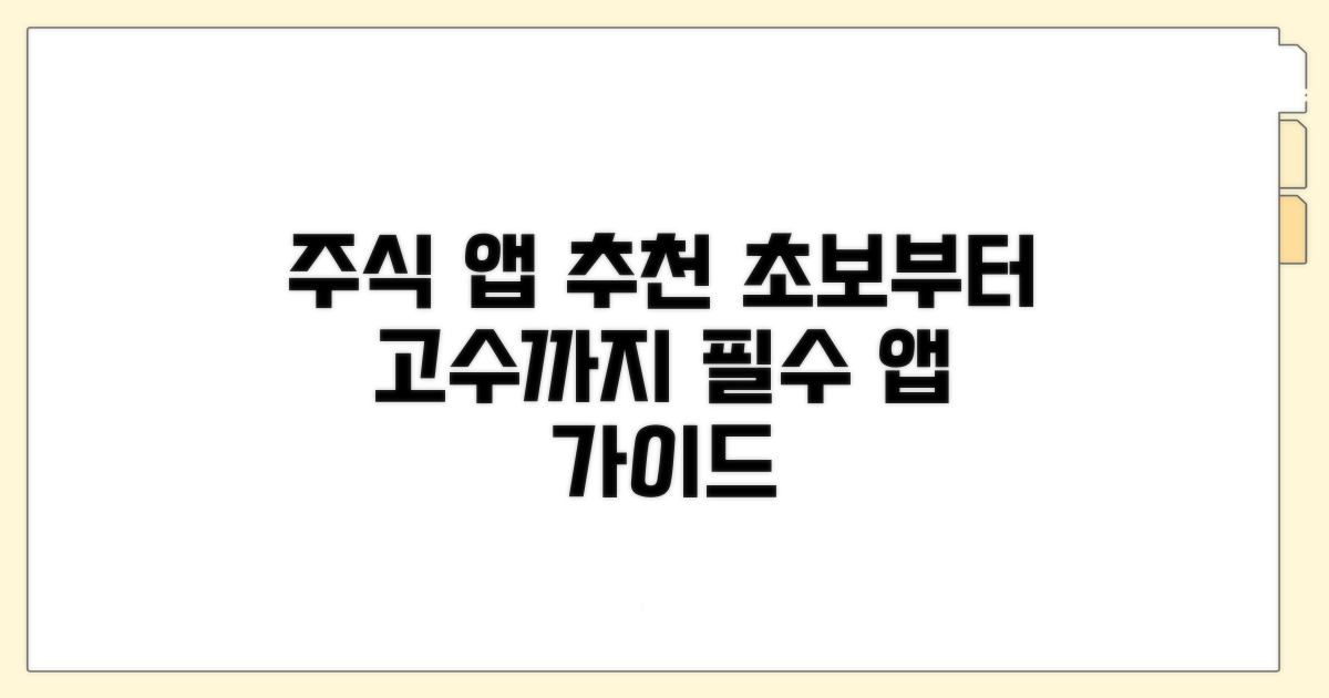 주식 앱 추천 초보부터 고수까지