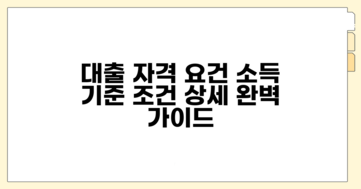대출 신청 자격, 소득 기준과 조건 상세 안내