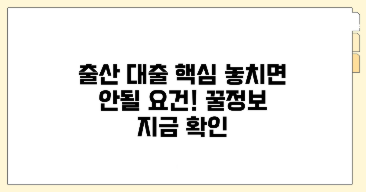 출산가정 대상 특별 대출 핵심 요건 분석