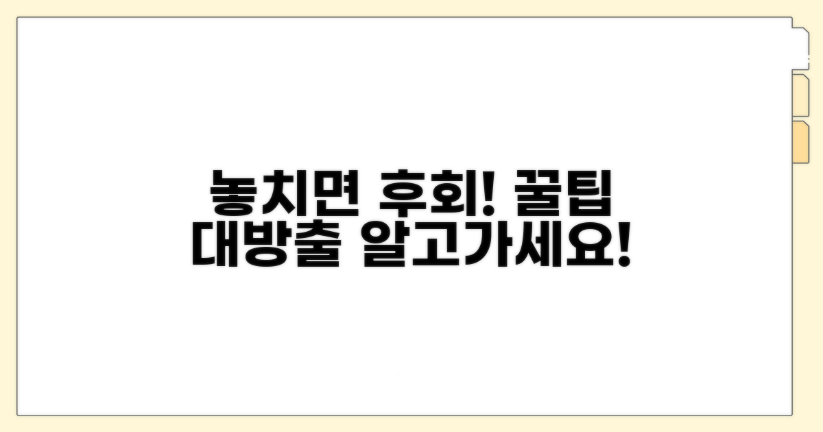 놓치기 쉬운 주의사항과 꿀팁 공개