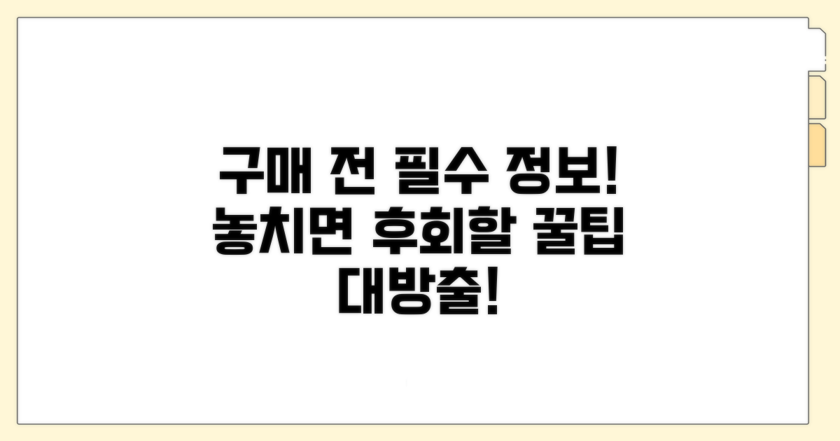 구매 전 꼭 알아야 할 필수 정보