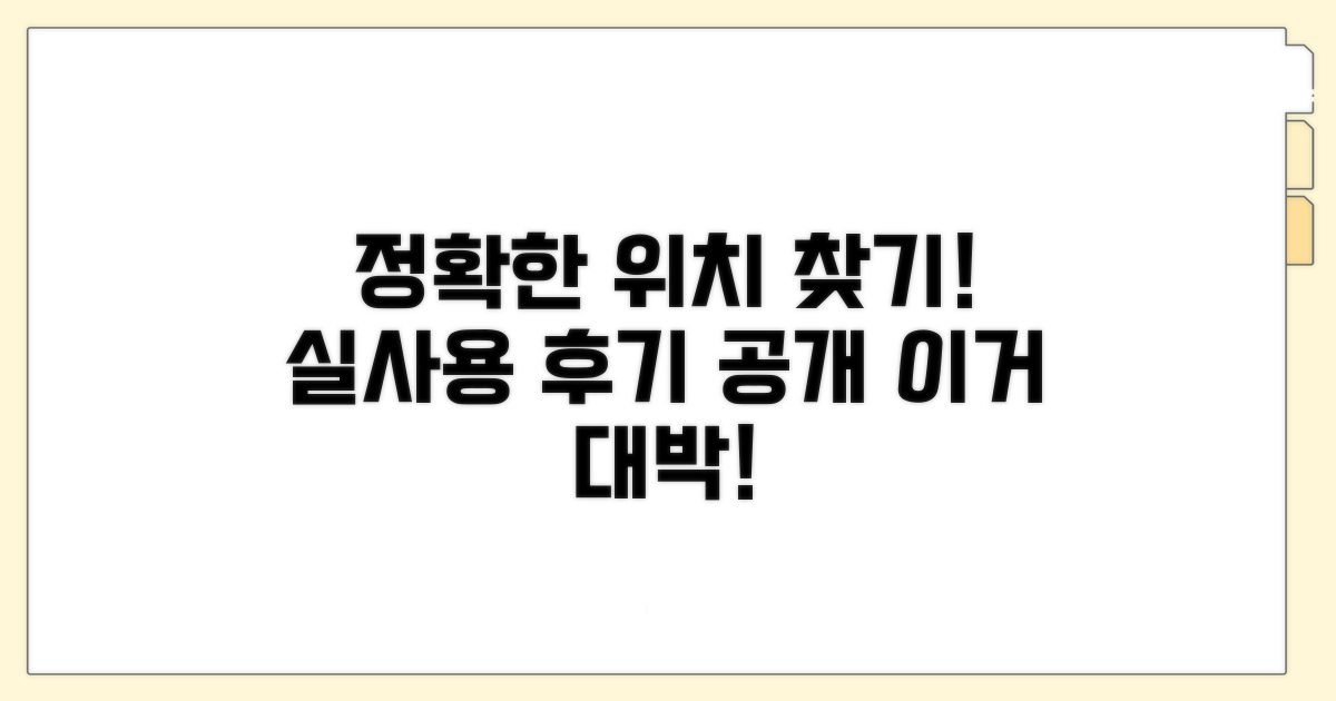 정확한 위치 찾기, 실제 사용 후기