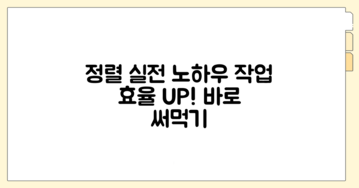 정렬 작업 효율화 실전 노하우