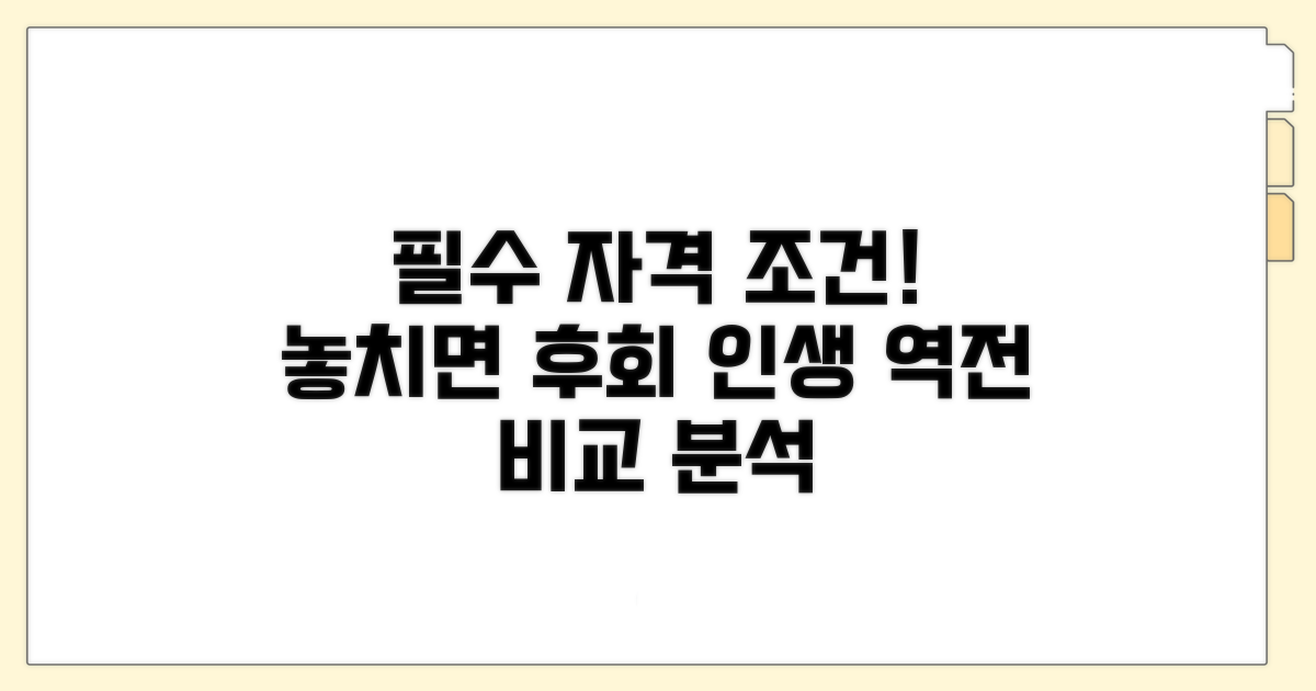 자격 조건과 상세 비교 분석