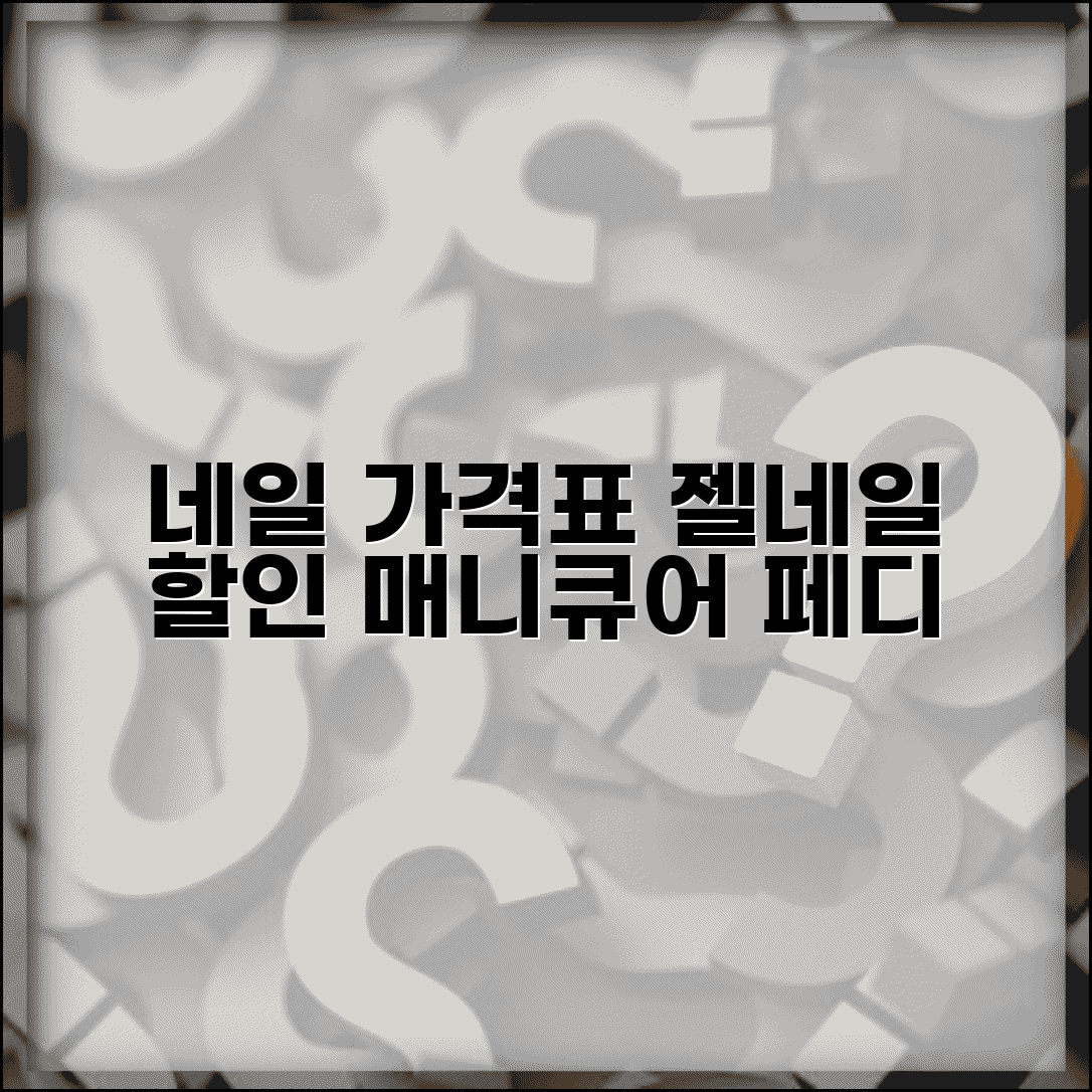 네일아트 가격표 젤네일 | 네일샵 매니큐어 페디큐어 가격 할인 쿠폰