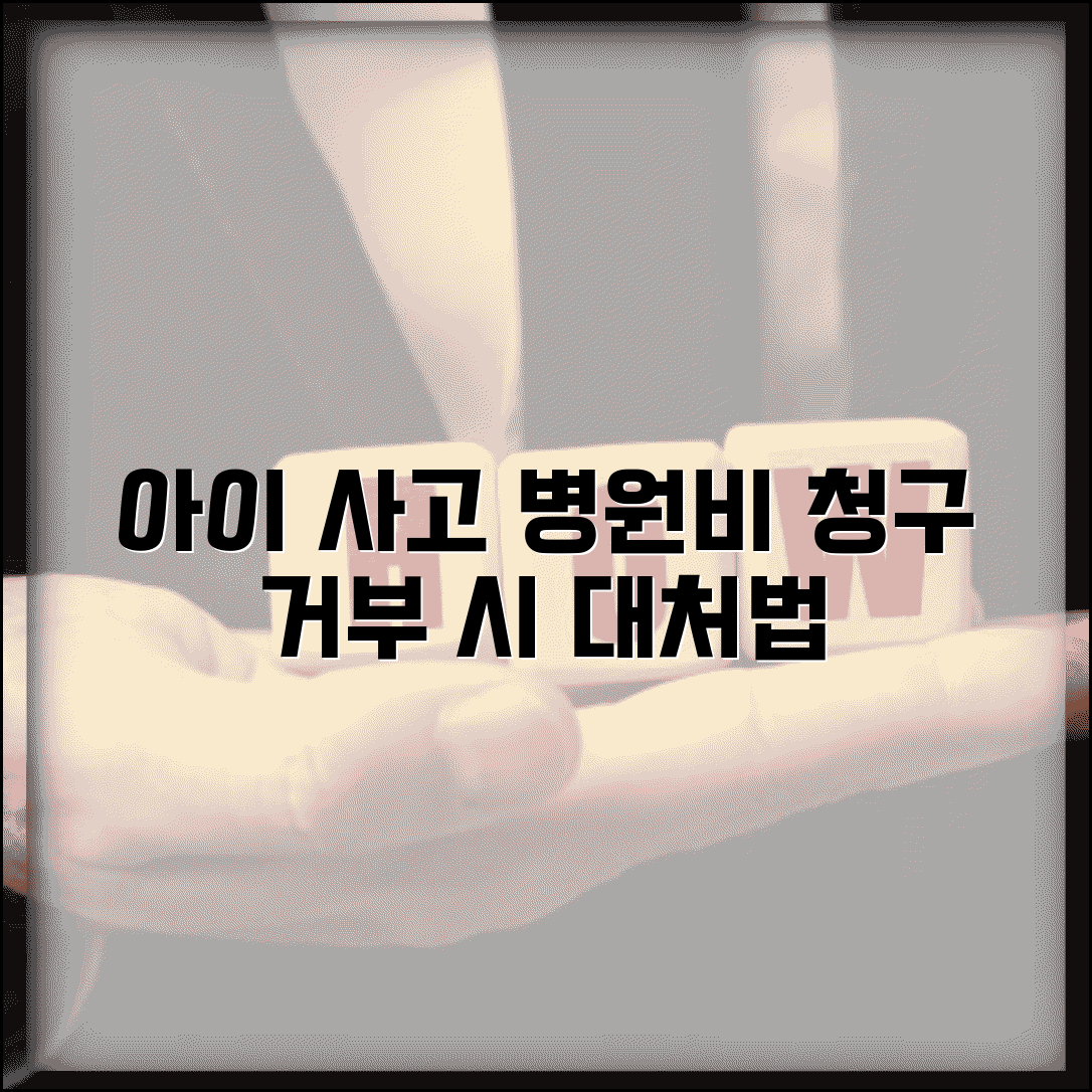 아이 친구한테 다쳐서 병원비 청구했는데 상대방이 거부하면 어떻게 하나요 | 아동 사고 | 치료비 | 배상 청구