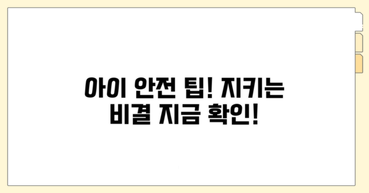 아이 안전 위한 예방 팁