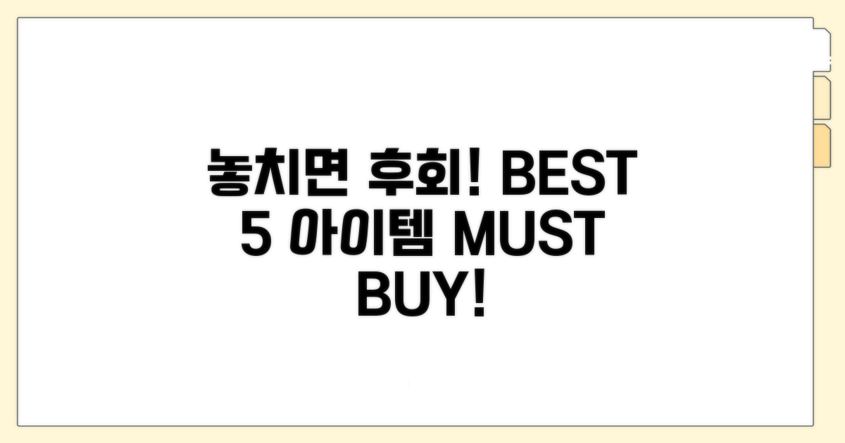 놓치면 후회! 인기 아이템 BEST 5