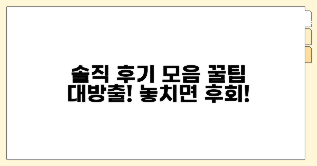 솔직한 구매 후기 모음과 팁