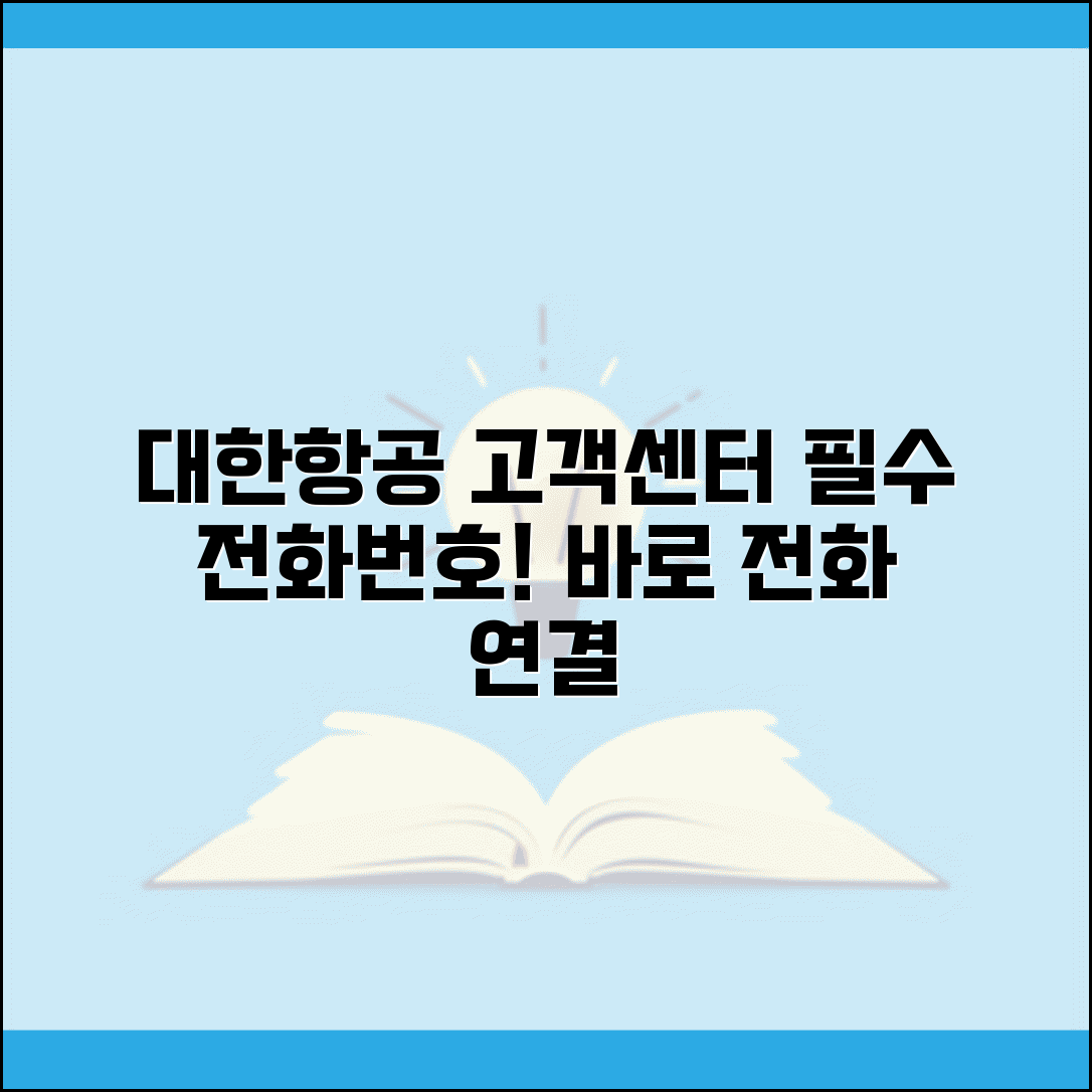 대한항공 고객센터 전화번호 | 대한항공 상담 번호