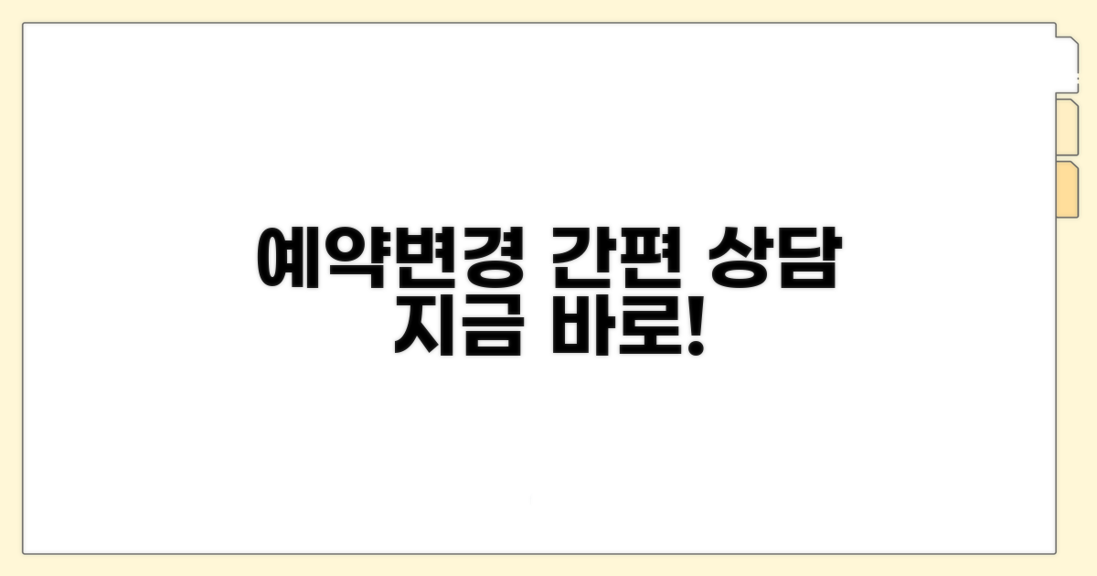 간편 예약/변경 상담 번호