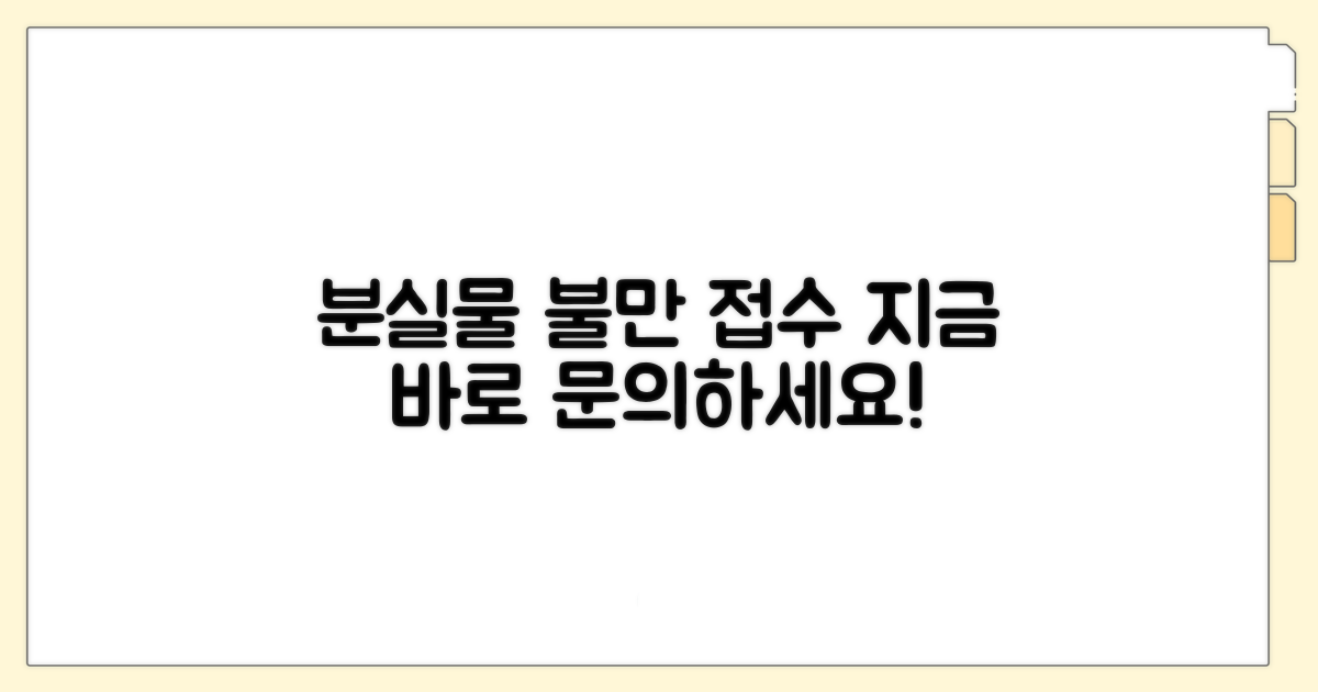 분실물, 불만 상담은 여기