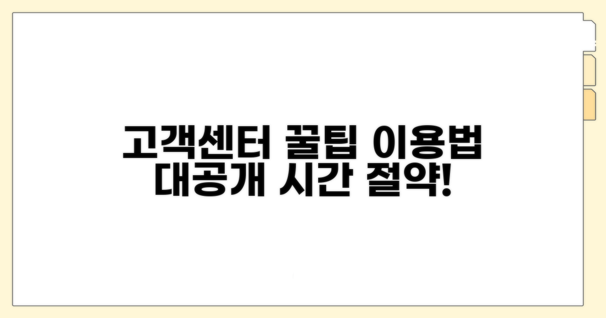 고객센터 이용 꿀팁 모음