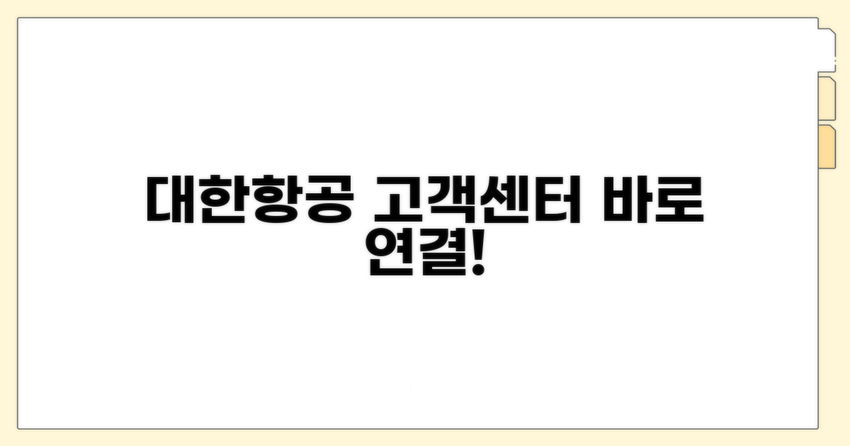 대한항공 고객센터 바로 연결