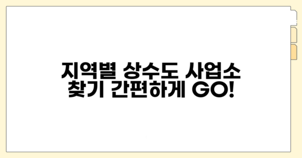 지역별 상수도 사업소 안내