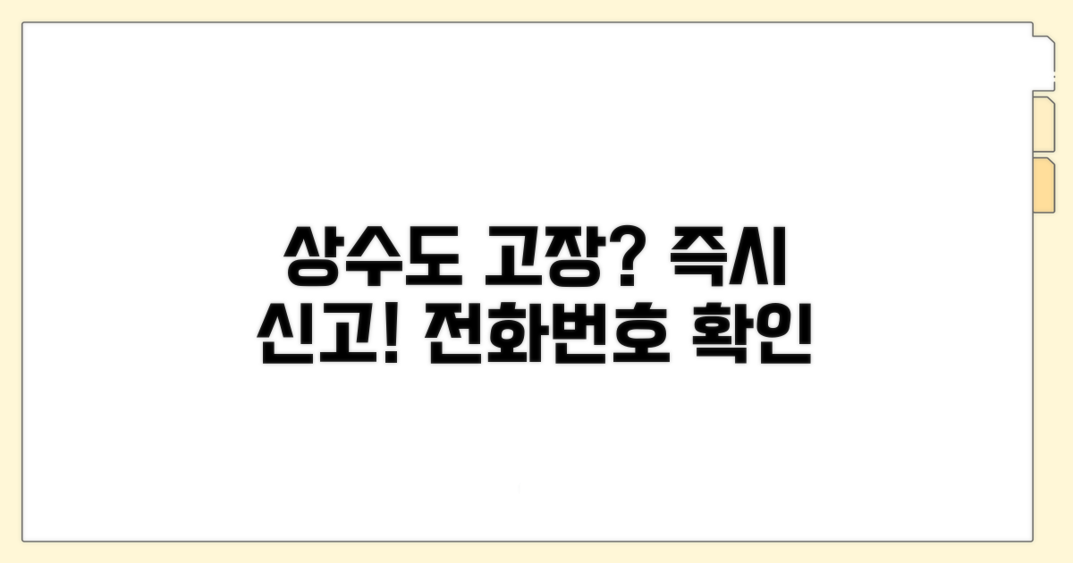 상수도 고장신고 전화번호 확인