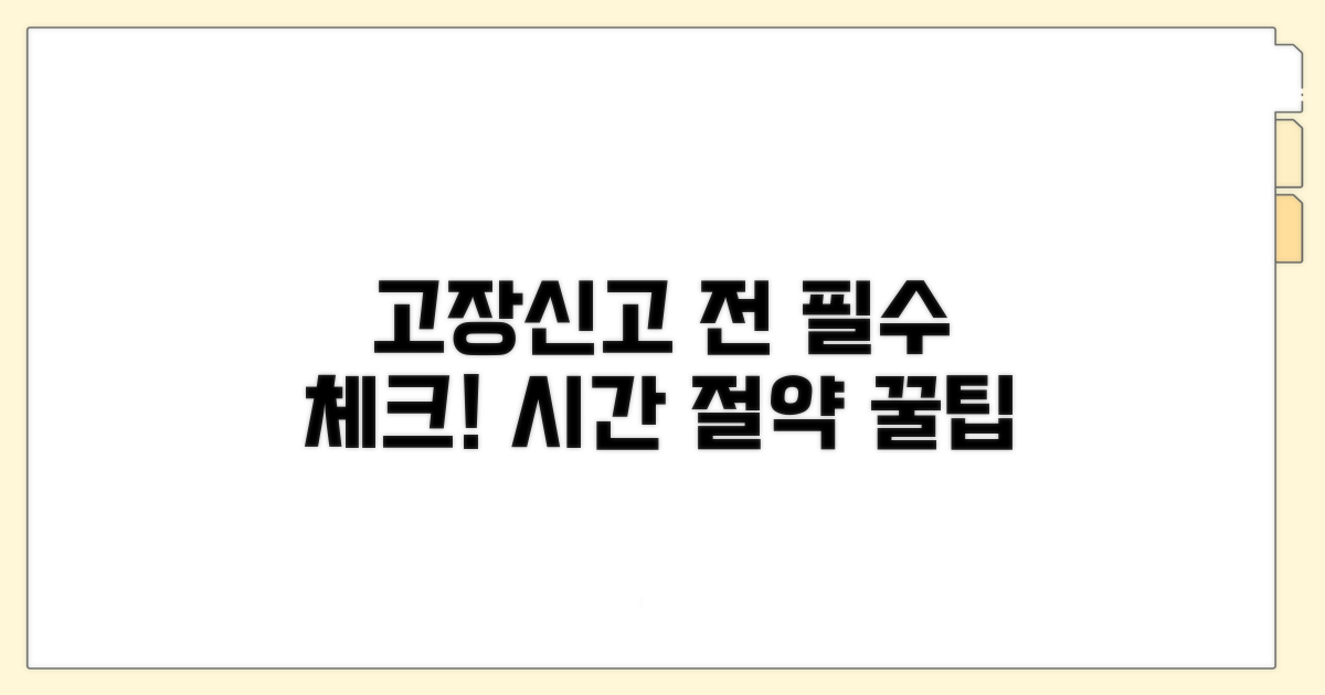 고장신고 전 이것만은 꼭!