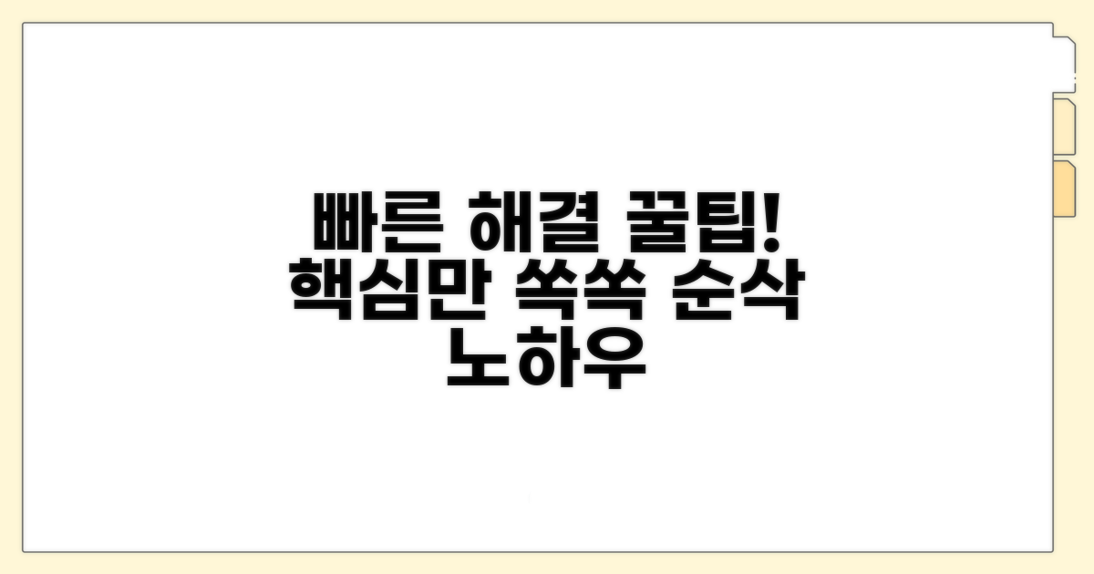 신속한 해결을 위한 꿀팁