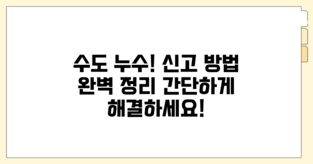 수도 누수 신고 접수 방법