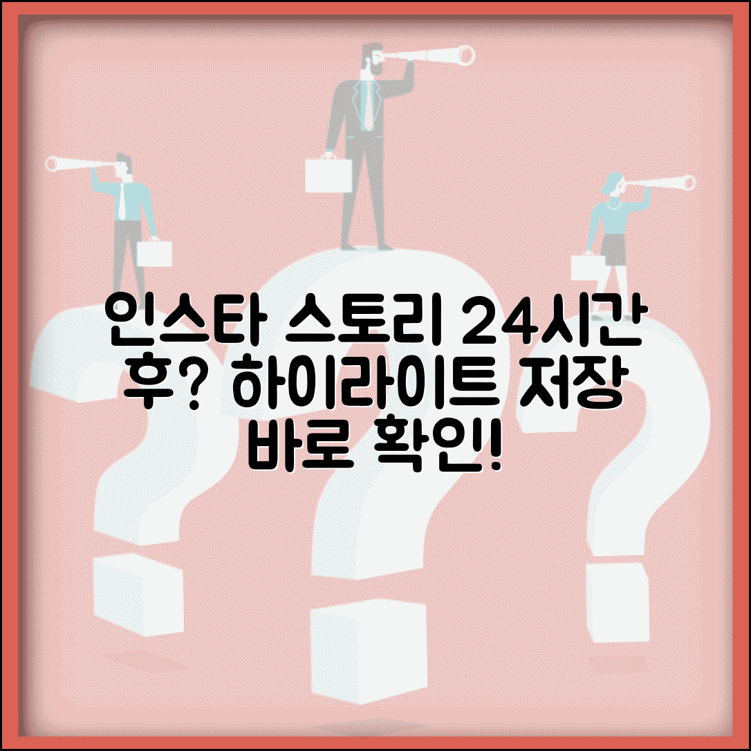 인스타 스토리 24시간 지나도 보기 | 하이라이트 활용 방법
