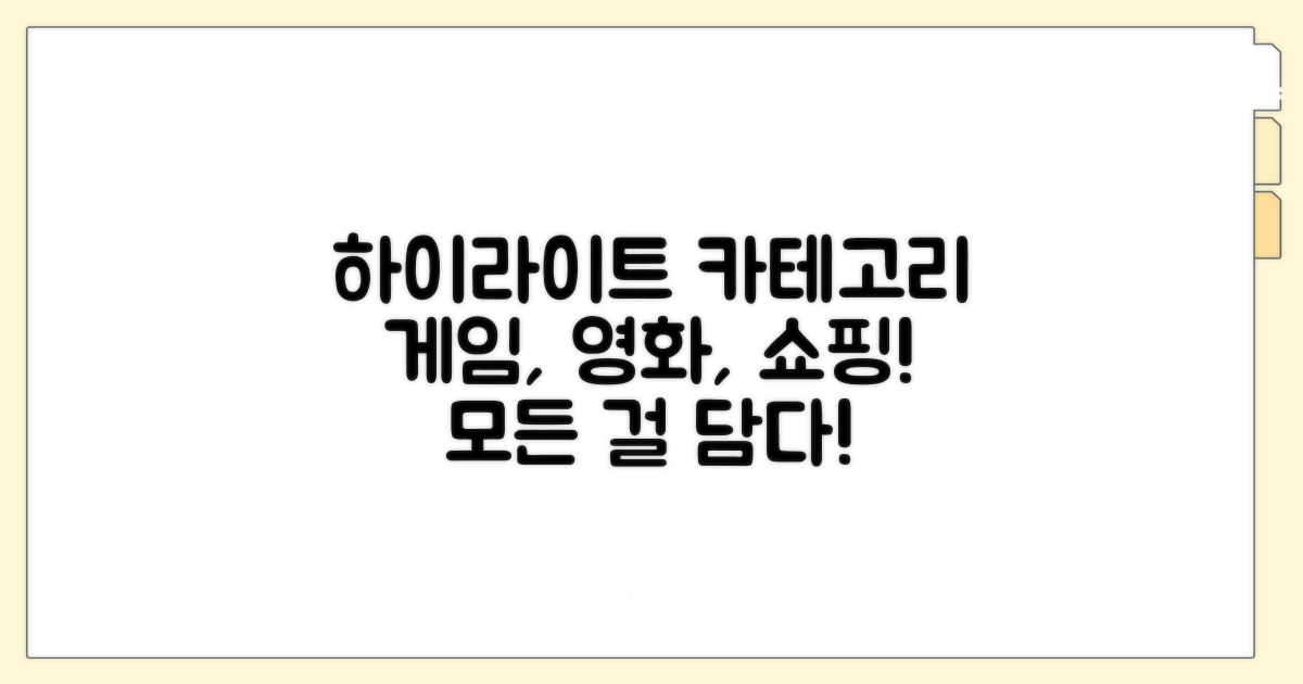 하이라이트 카테고리 활용