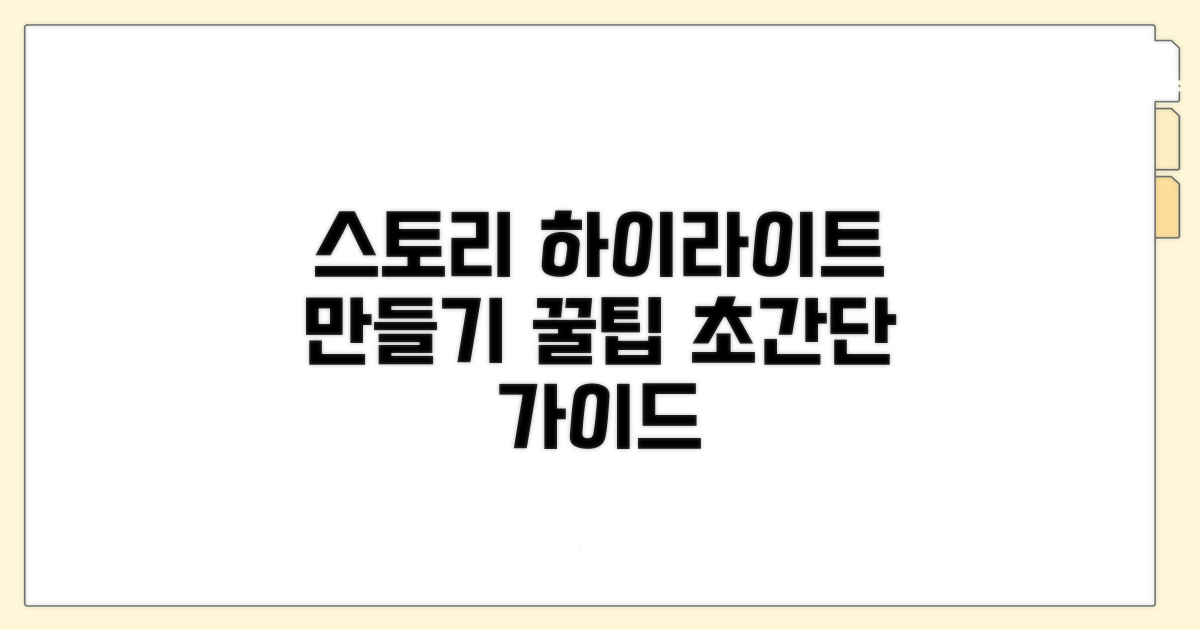 스토리 하이라이트 만들기