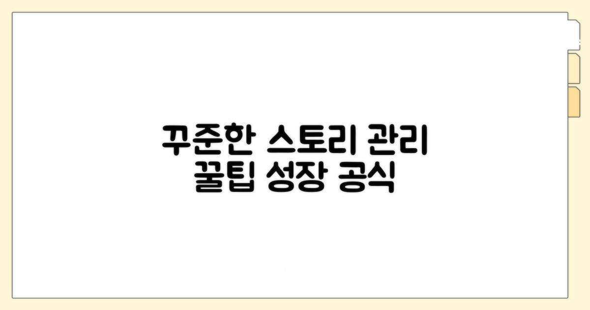 꾸준한 스토리 관리 꿀팁