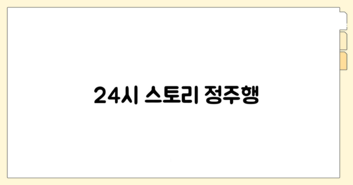 스토리 24시간 넘겨 보기